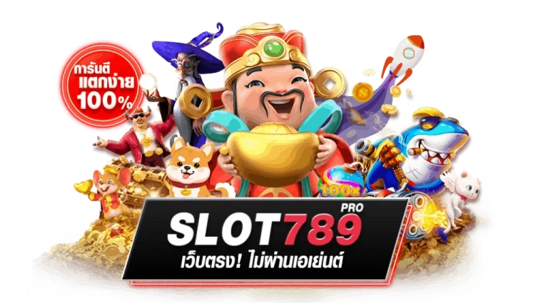 สล็อต 789